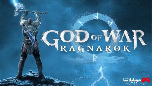 تحميل لعبة إله الحرب: راجناروك God of War Ragnarok 2025 للكمبيوتر كاملة مجانا God of War Ragnarok