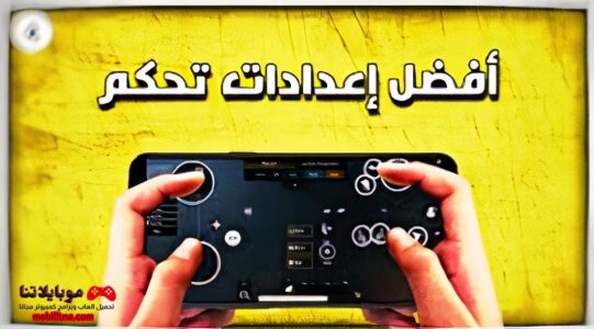كود إعدادات 4 أصابع في ببجي نيو ستيت