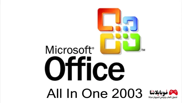 تحميل مايكروسوفت أوفيس Office 2003 النسخة الأصلية للكمبيوتر كامل مجاناً Office 2003