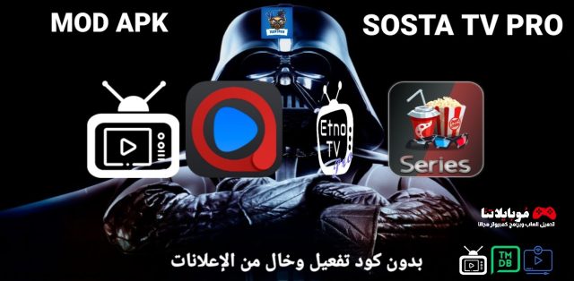 تحميل تطبيق Sosta Tv Pro Apk 2025 لمشاهدة جميع القنوات المشفرة للاندرويد اخر اصدار مجانا SOSTA TV PRO