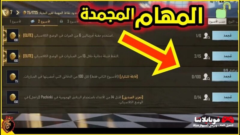 كيفية إصلاح مهمة RP المجمدة في ببجي موبايل التحديث الجديد 2025 إصلاح مهمة RP المجمدة في ببجي