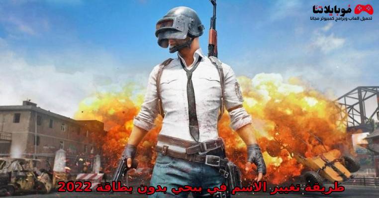طريقة تغيير الاسم في ببجي بدون بطاقة 2025 طريقة تغيير الاسم في ببجي بدون بطاقة 2022