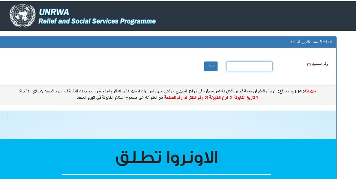 رابط وخطوات فحص كابونة الوكالة 2025 وكالة الأونروا لغوث و تشغيل اللاجئين gfoportal.unrwa بقطاع غزة فحص كابونة الوكالة