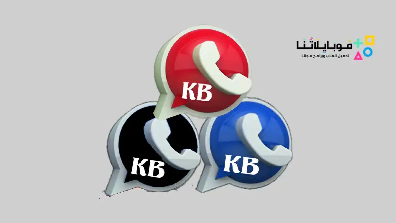 تنزيل كيه بي واتساب الكاسر KB WhatsApp جميع النسخ للاندرويد 2025 اخر اصدار مجانا kb whatsapp