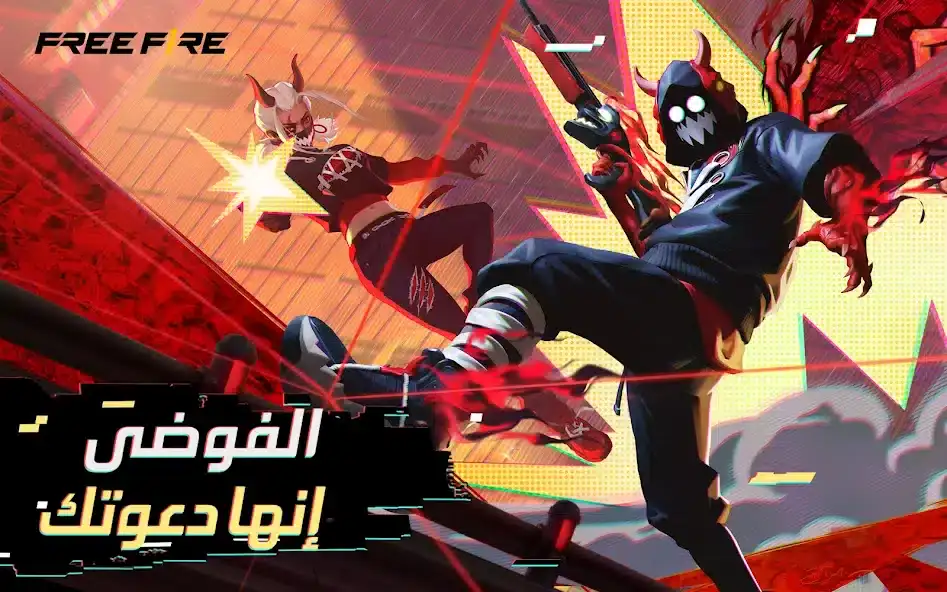 تحميل لعبة فري فاير التحديث الجديد Free Fire: Booyah Ramadan 1.109.1 للاندرويد 2025 اخر تحديث مجانا