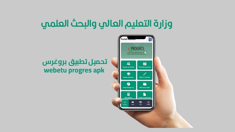 رابط تسجيل الدخول الى منصة بروغرس PROGRES WebEtu للطلاب عبر وزارة التعليم العالي والبحث العلمي الجزائر 2025 التسجيل في منصة بروغرس progres