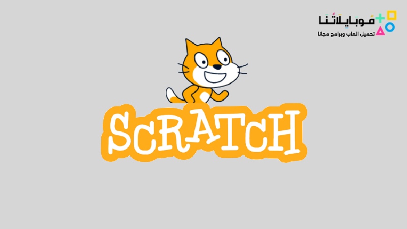 تحميل برنامج سكراتش Scratch 2025 للكمبيوتر بالعربية مجانا Scratch