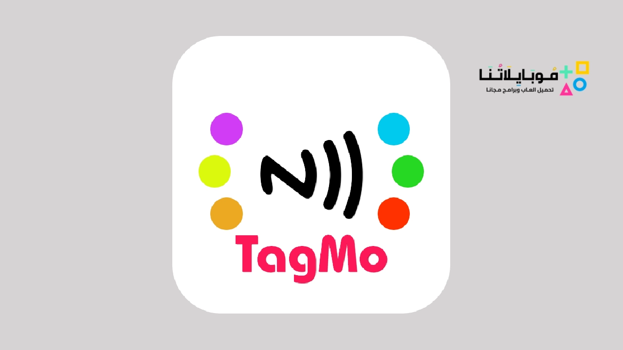 تحميل تطبيق تاجمو TagMo Apk للاندرويد 2025 اخر اصدار مجانا تحميل تطبيق تاجمو TagMo Apk