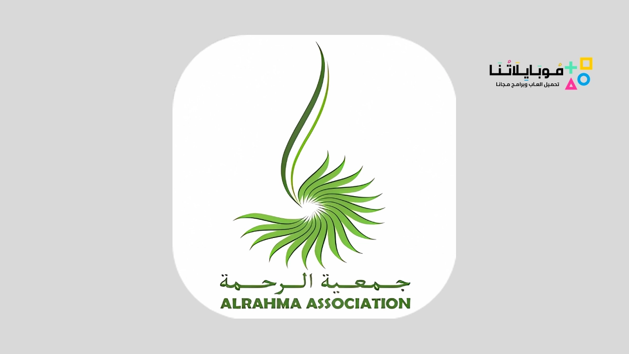 تحميل تطبيق جمعية الرحمة Al Rahma Apk للاندرويد 2025 اخر اصدار مجانا تحميل تطبيق جمعية الرحمة Al Rahma