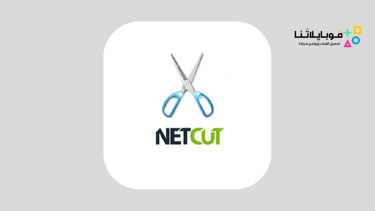 تحميل برنامج نت كت برو NetCut Pro مهكر Apk للاندرويد 2025 اخر اصدار مجانا تحميل نت كت برو NetCut Pro