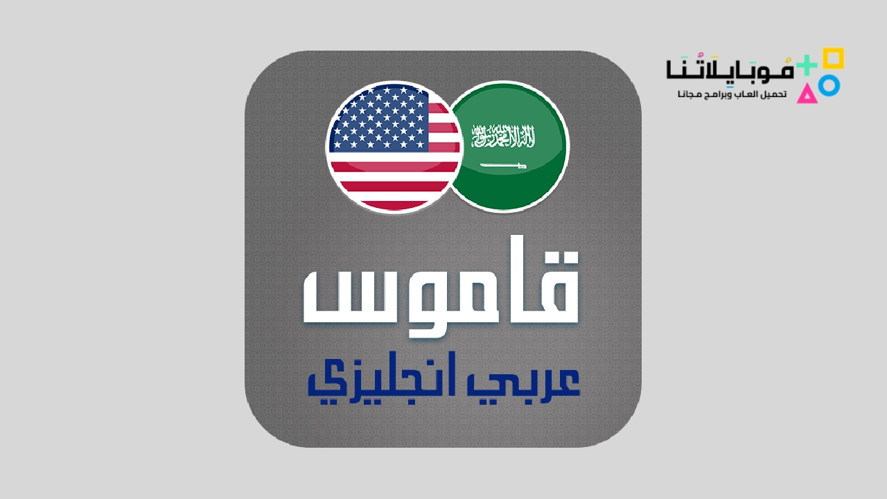 تنزيل برنامج ترجمة انجليزي عربي Arabic English Translator Apk مع النطق بدون نت 2025 اخر اصدار مجانا تنزيل برنامج ترجمة انجليزي عربي Apk مع النطق