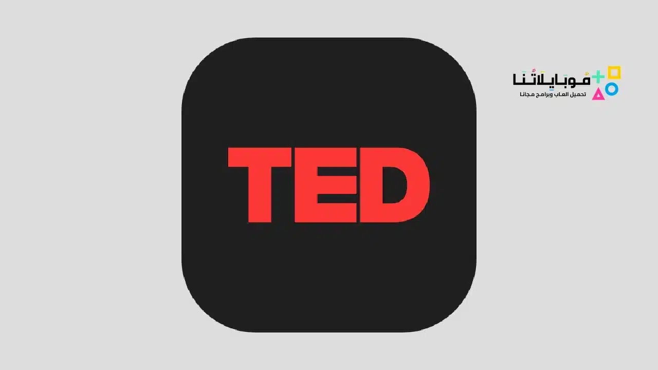تحميل تطبيق تيد TED للاندرويد 2025 اخر اصدار مجانا تطبيق TED