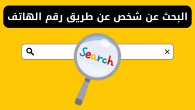 طريقة معرفة موقع شخص ما عن طريق رقم الهاتف