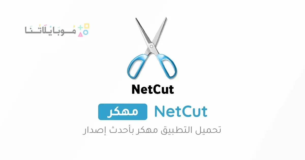 تحميل برنامج نت كت برو NetCut Pro مهكر Apk للاندرويد 2025 اخر اصدار مجانا