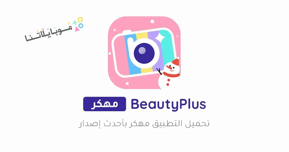 تحميل برنامج BeautyPlus مهكر مدفوع Apk للاندرويد 2025 اخر اصدار مجانا