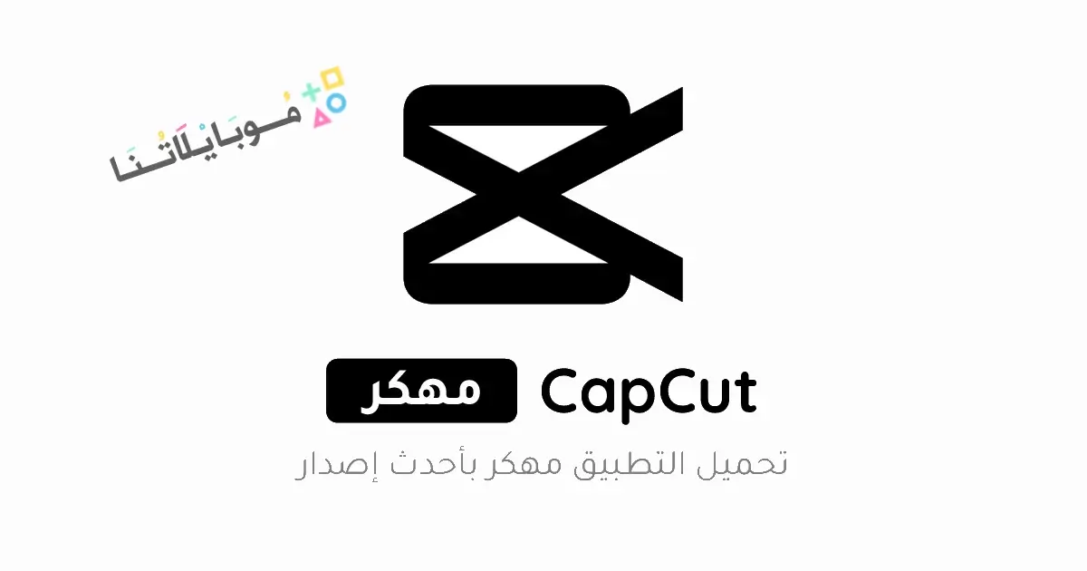 تحميل برنامج كاب كات برو CapCut Pro مهكر Apk للاندرويد 2025 اخر اصدار مجانا