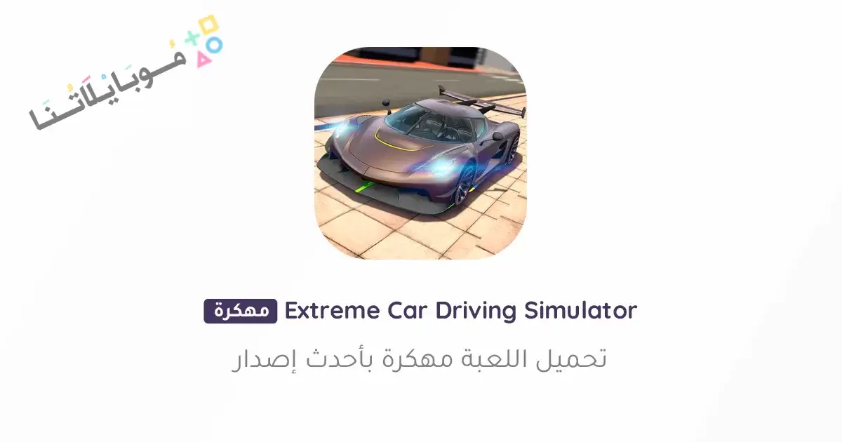 تحميل لعبة Extreme Car Driving Simulator مهكرة Apk للاندرويد 2025 اخر اصدار مجانا