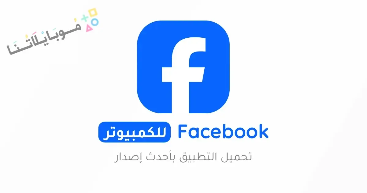 تحميل برنامج فيس بوك facebook للكمبيوتر 2025 اخر اصدار مجاناً