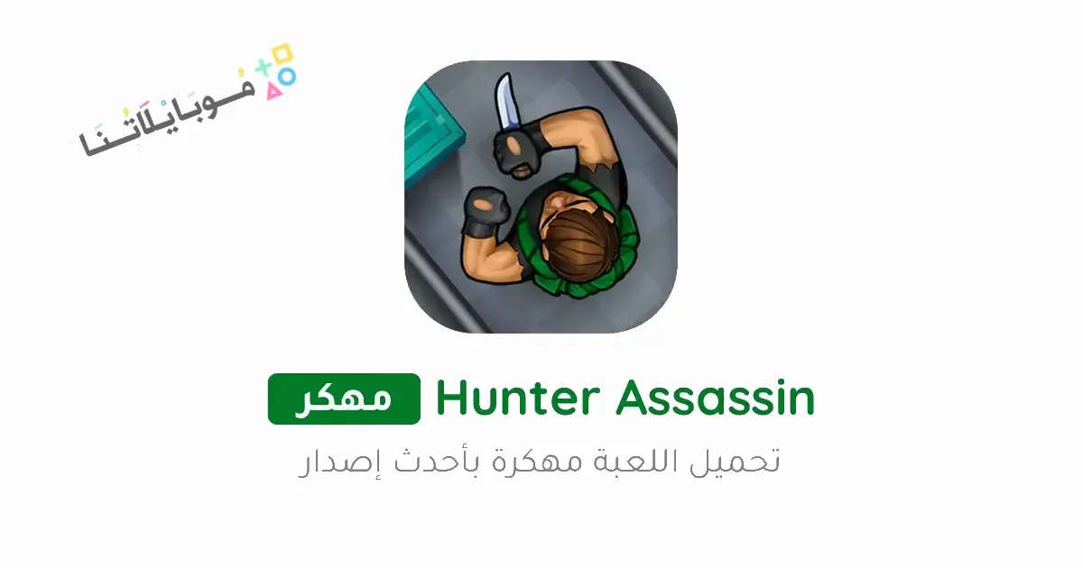 تحميل لعبة Hunter Assassin مهكرة Apk للاندرويد 2025 اخر اصدار مجانا