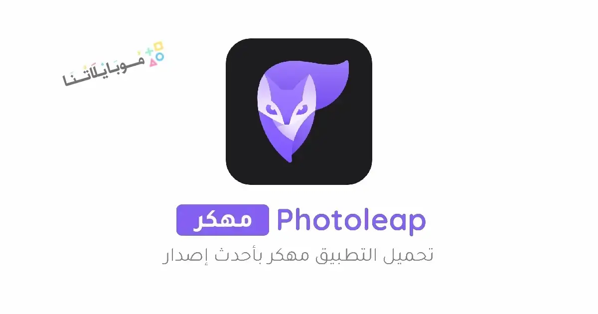 تحميل برنامج فوتو ليب Photoleap Pro مهكر مدفوع Apk للاندرويد 2025 اخر اصدار مجانا