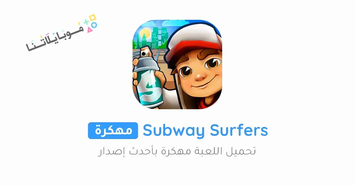 تحميل لعبة صب واي Subway Surfers مهكرة Apk للاندرويد 2025 اخر اصدار مجانا