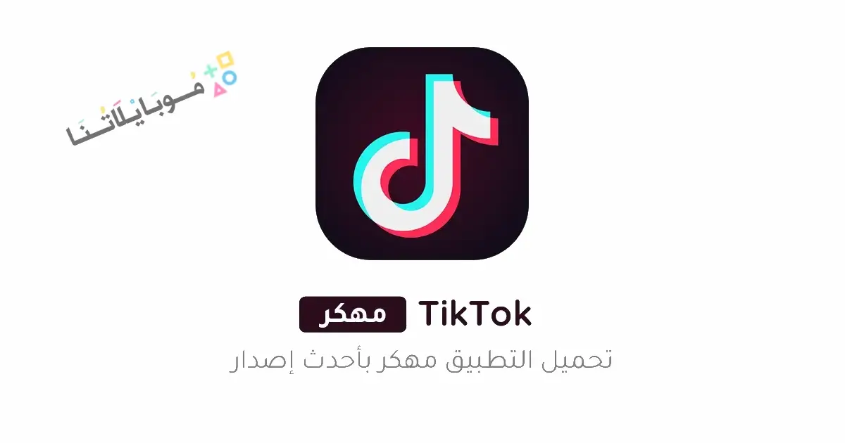 تحميل تيك توك TikTok مهكر بدون علامة مائية Apk للاندرويد 2025 اخر اصدار مجانا