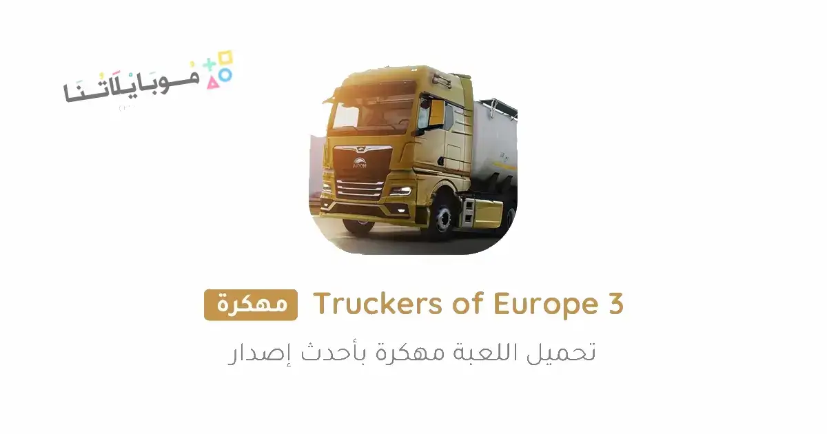 تحميل لعبة Truckers of Europe 3 مهكرة Apk للاندرويد 2025 اخر إصدار مجانا