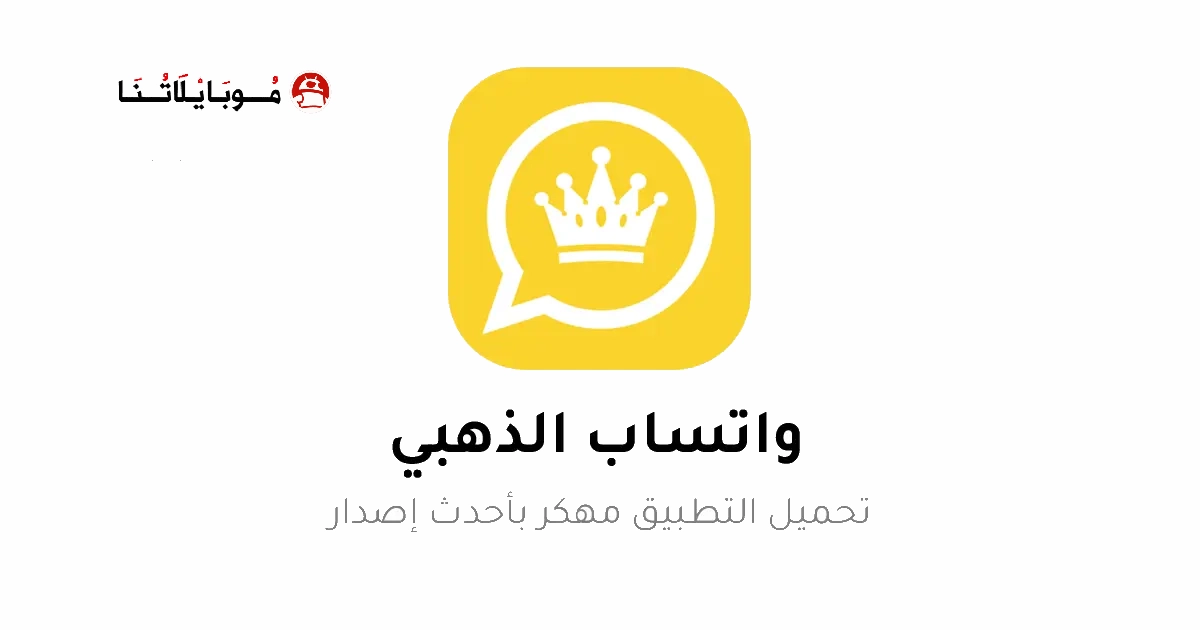 تحميل واتساب الذهبي WhatsApp Gold مهكر Apk جميع الاصدارات للاندرويد 2025 أخر اصدار مجاناً