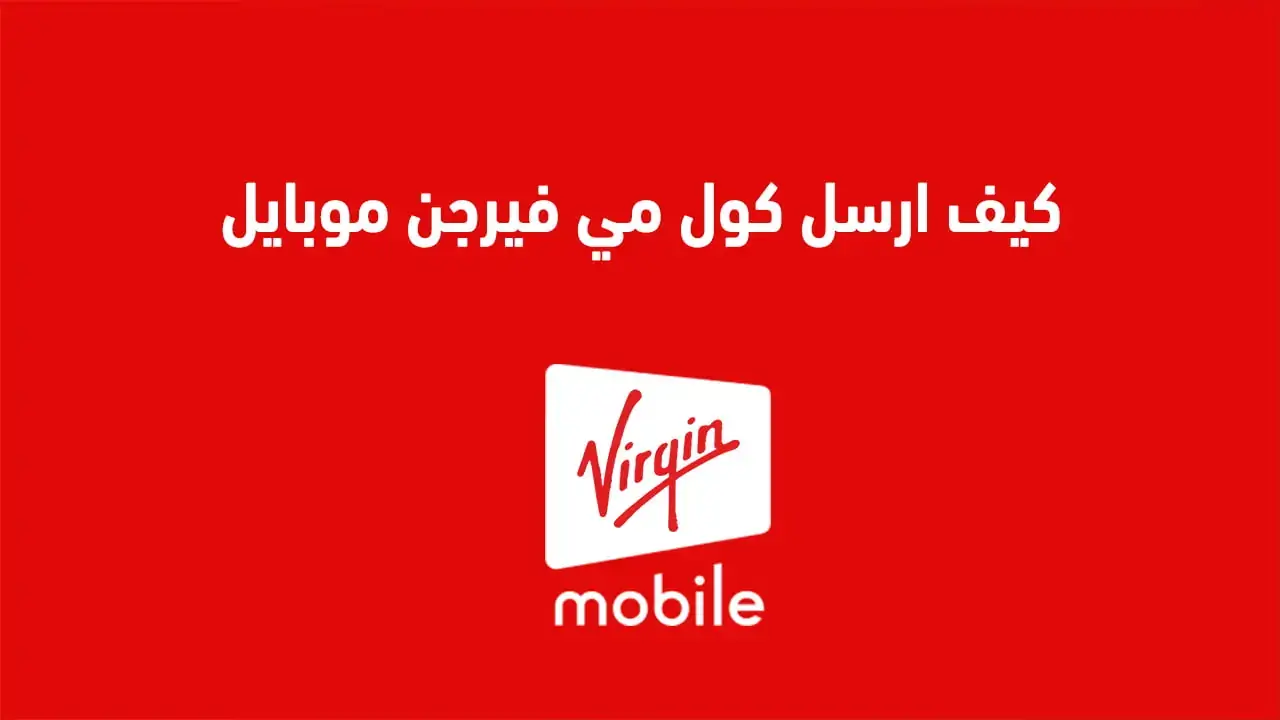 كيف ارسل كول مي فيرجن موبايل 2025 كيف ارسل كول مي فيرجن