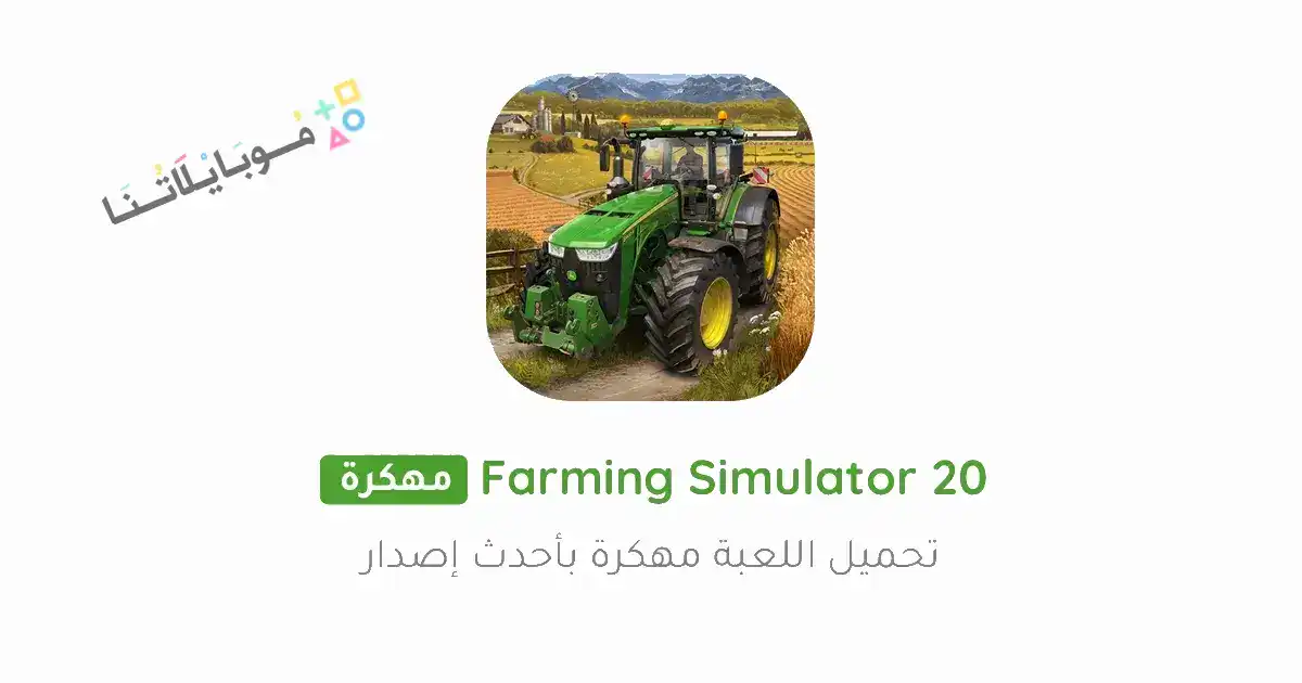 تحميل لعبة Farming Simulator 20 مهكرة Apk (FS20) للاندرويد اخر اصدار مجانا