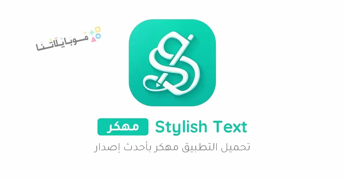 تحميل برنامج زخرفة النصوص Stylish Text مهكر Apk للاندرويد 2025 اخر اصدار مجانا