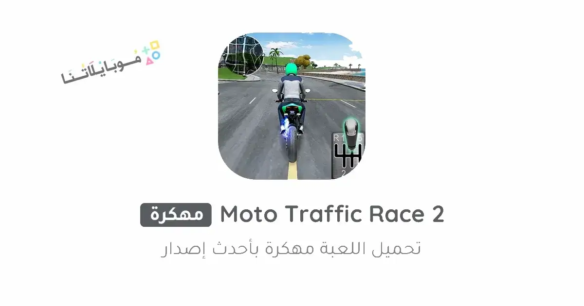 تحميل لعبة Moto Traffic Race 2 مهكرة Apk للاندرويد 2025 اخر اصدار مجانا