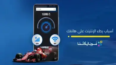 أسباب بطء الإنترنت على هاتفك
