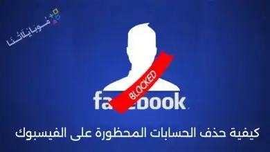 كيفية حذف الحسابات المحظورة على الفيسبوك