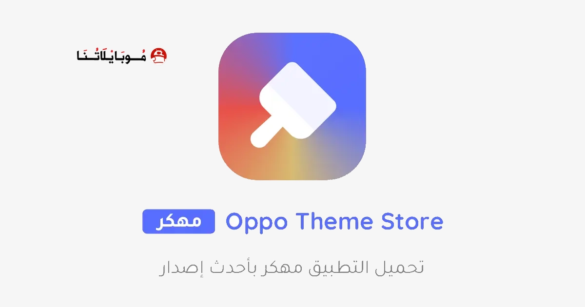 تنزيل متجر السيمات Oppo Theme Store مهكر Apk للاندرويد 2025 اخر اصدار مجانا